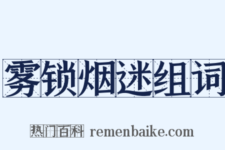 雾锁烟迷组词是什么意思的图片